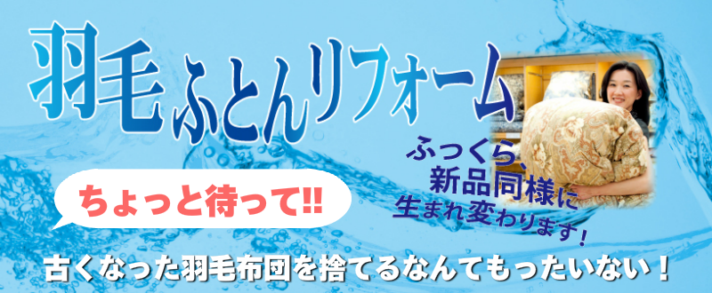 ふとんリフォーム