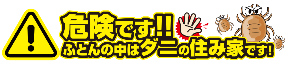 危険です!ふとんの中はダニの住み家