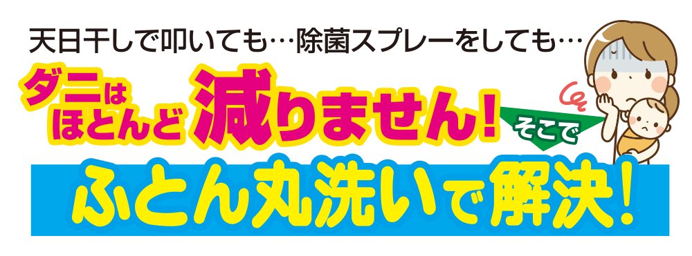 ダニはほとんど減りません!布団丸洗いで解決!