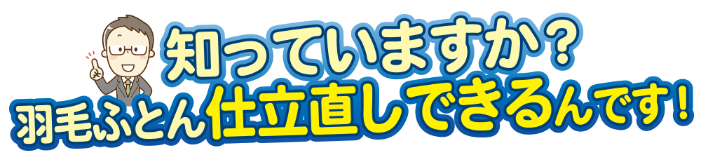 羽毛布団仕立て直しできるんです!