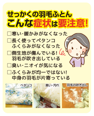 せっかくの羽毛布団 こんな症状は要注意!